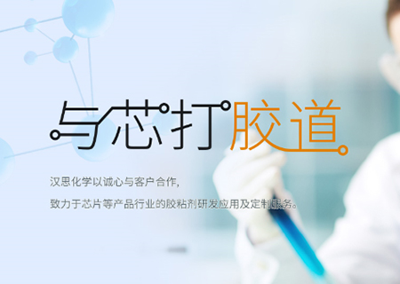 助力“中國(guó)芯”崛起！漢思化學(xué)底部填充膠拓展工藝新境界